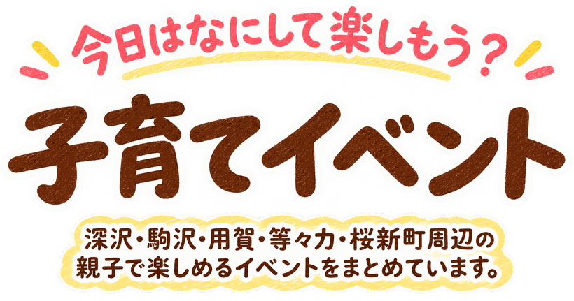 今日はなにして楽しもう? 深沢・駒沢・用賀・等々力・桜新町周辺の、親子で楽しめるイベントをまとめています。