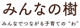 みんなの樹 みんなでつながる子育ての“わ”